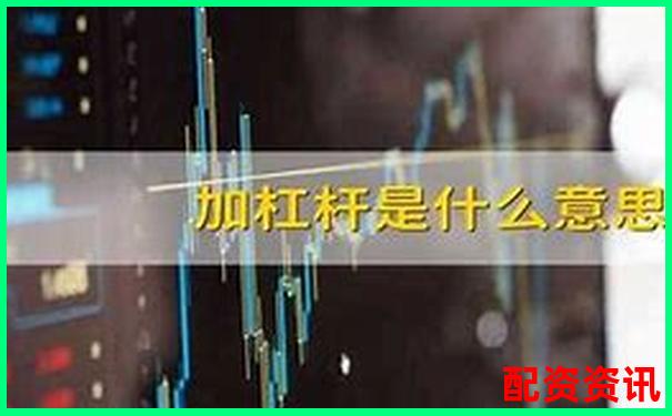 加杠杆炒股是什么意思？谁适合、谁不适合？-股票配资10倍杠杆违法吗