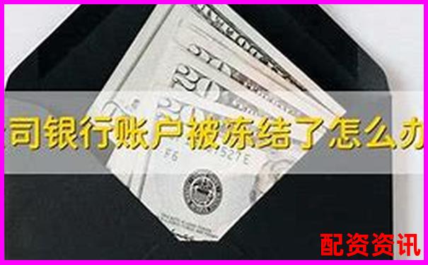 炒股10倍杠杆软件账户冻结怎么办？风控机制说明-股票配资最新骗局视频大全