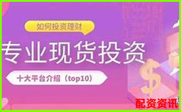 哪个平台适合长期投资？中国十大正规平台推荐-炒股股票配资官网查询系统