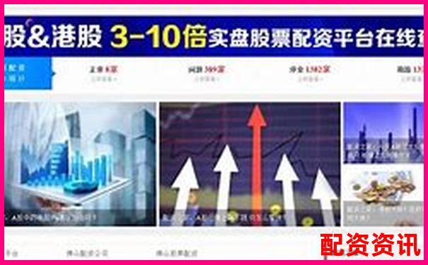哪些配资平台专坑新手？平台设计细节全揭露-广东股票配资平台官网