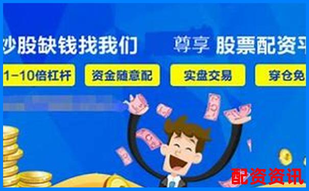 股票配资平台利息从0.3%到3%？不同平台差异到底在哪
