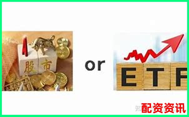 新手怎么买股票，适合玩ETF吗？指数基金对比解析