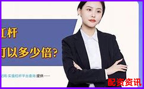 炒股杠杆平台如何设定保证金比例？细节大揭秘-重生股神从十倍杠杆开始笔趣阁免费阅读
