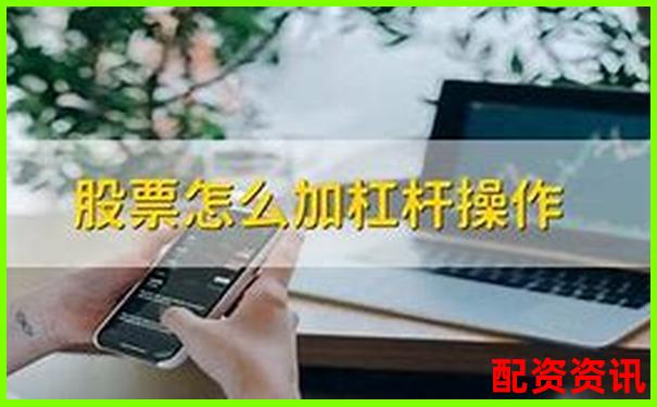 多倍杠杆炒股操作对比：新手选择哪种最稳？