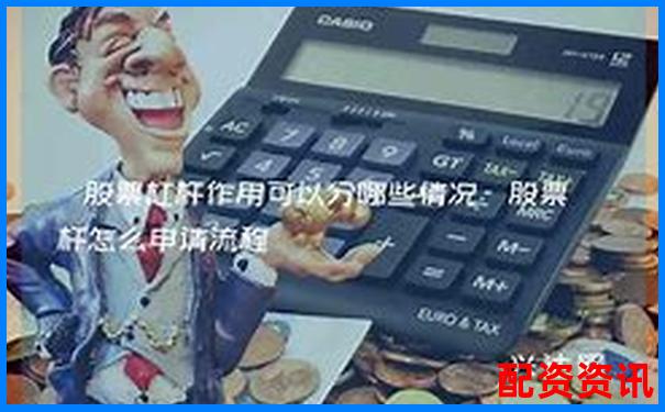股票杠杆适合普通投资者吗？你得先了解这些-股票配资10倍杠杆怎么算