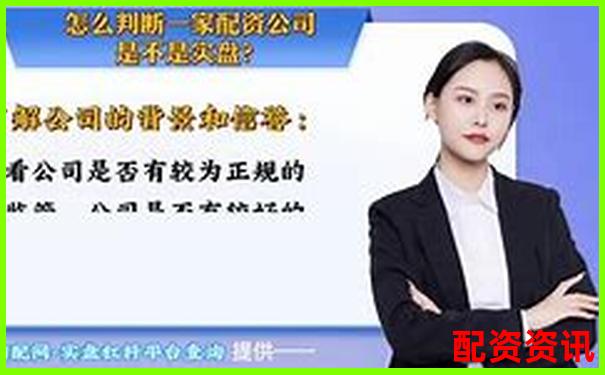 新手如何判断一个配资平台是否正规？三点识别法-交易期货用什么平台好