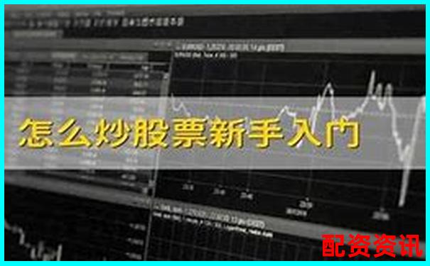 哪个平台开户快到账快？新手炒股实用指南-炒股软件同花下载网站