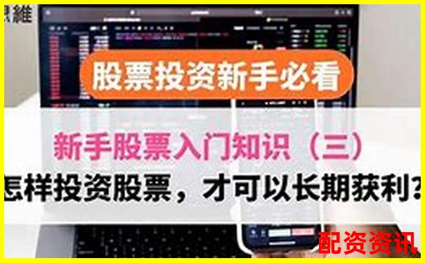 股票怎么买卖才稳妥？新手入门看这篇就够了-股票配资2024年最新消息