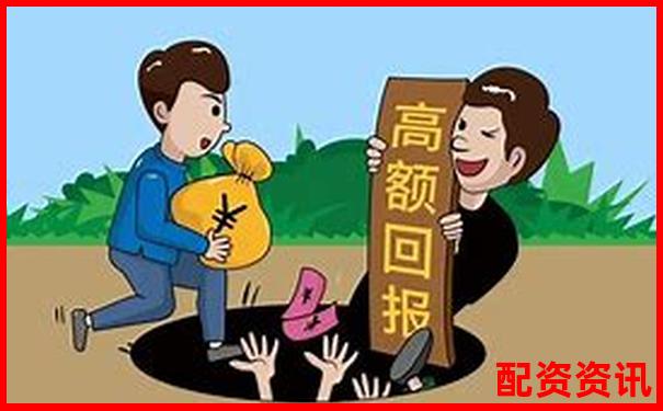 哪些配资平台是资金盘骗局“转型而来”？识别要点-在线配资门户平台有哪些