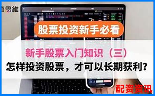 新手怎么买股票？记住这三个“不能做”-st股票摘星摘帽能涨几倍