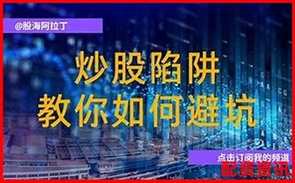 怎么买股票不会被套牢？新手避坑指南