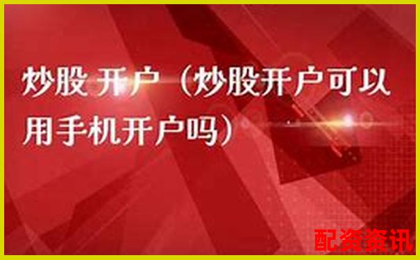 手机开户炒股适合学生吗？附风险提示-股票涨多少可以翻倍
