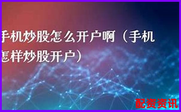 手机炒股怎么开户适合基金+股票组合投资？