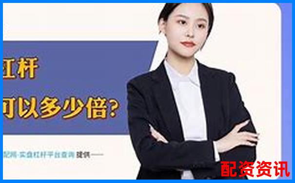 配资平台费率陷阱多，新手该如何识破？-股票配资平台查询官网网址