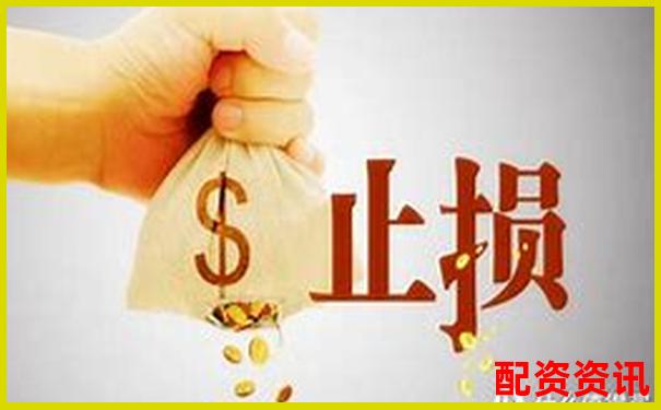 炒股杠杆账户如何做盘中止损最有效？-配资门户网站正规吗可靠吗