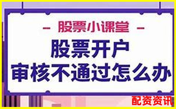为什么有些平台开户秒通过，有些却失败？原因盘点-一只股票涨了一千多倍