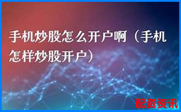手机炒股开户为什么失败？常见五大原因分析-股票配资网站打不开怎么办