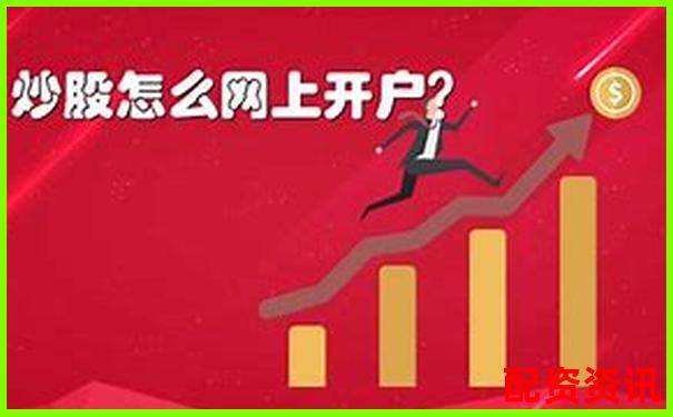 小白必看：新手炒股开户哪个平台手续费最低？