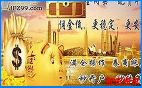 新手不懂这些就敢配资，早晚会亏光-股票100倍杠杆t加0平台口碑