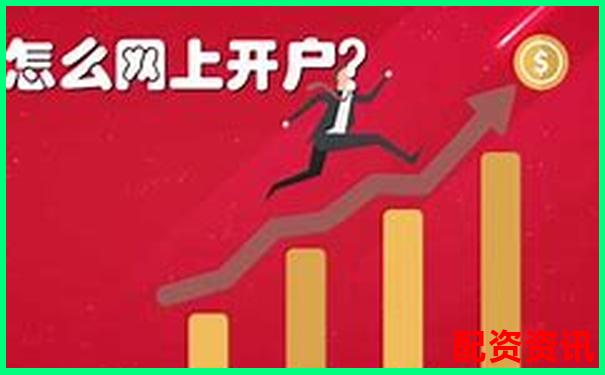 为什么说开户是炒股第一步？新手入门必须知道的事-涨的最多股票多少倍算高