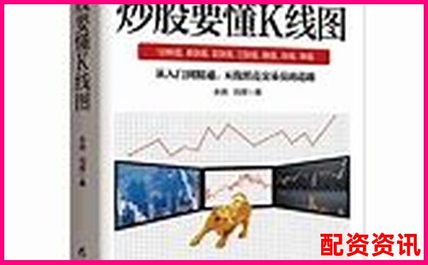 新手买股票要不要看K线？基础分析方法教学-网络配资平台正规吗可靠吗
