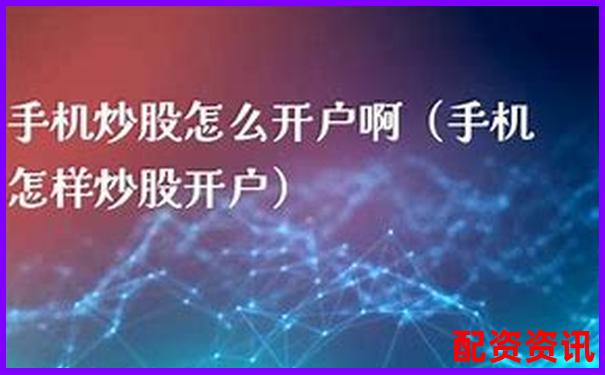 手机炒股开户怎么选佣金率最低？附隐藏费用解析-股票配资好的有哪些企业
