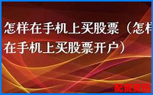 手机开户炒股买股票有风险吗？基础认知全整理