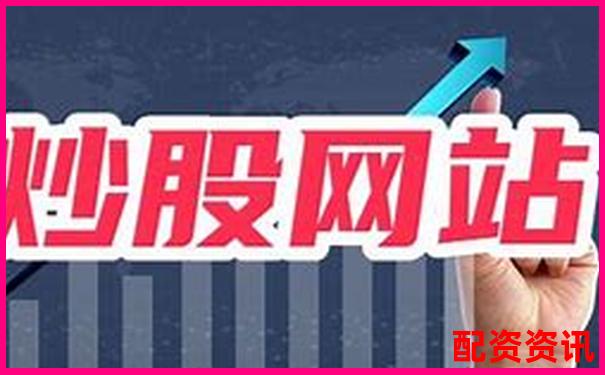 中国十大正规炒股平台哪家能开户最快？实测结果-股票配资服务正规吗