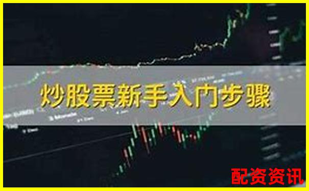 股票怎么买？新手小白的3分钟快速上手攻略-股票配资投资加杠网