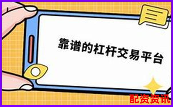 平台鼓励你加杠杆？小心成为他们的“提款机”-策略资金炒股是什么意思