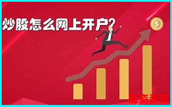 炒股杠杆用哪种账户好？新手如何开户配资账户？-金牛策略配资炒股平台