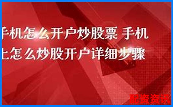 手机炒股怎么开户适合学生党？低门槛平台推荐-股票翻倍收益率是多少合理