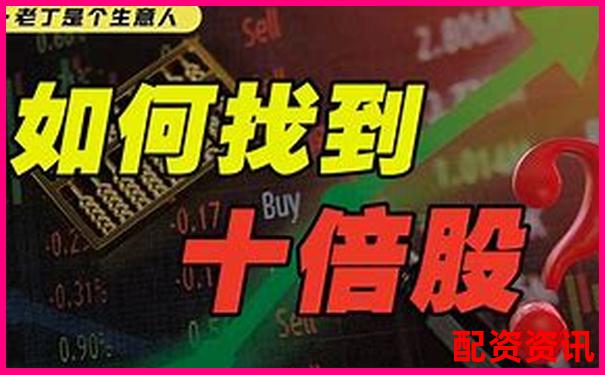 哪些股票已经满足十倍爆发的核心财务条件？-网上配资平台开户炒股可靠吗