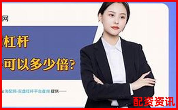 哪些配资平台适合模拟练习？低成本练手推荐榜-股票配资平台排行榜前十名