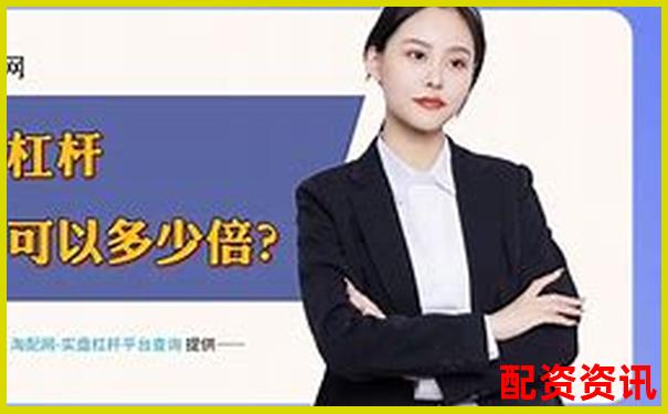 用实盘10倍杠杆APP炒股风险大吗？风控机制解析-内盘比外盘多一倍可股价涨停了