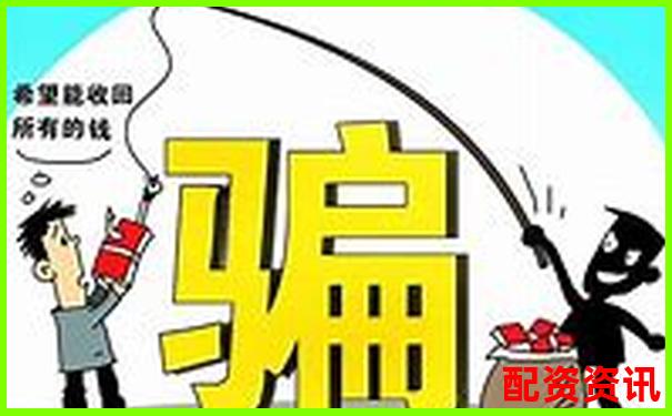 炒股配资骗局太多？五招教你一眼识破黑平台-东方财富网鑫东财十倍配资多少钱