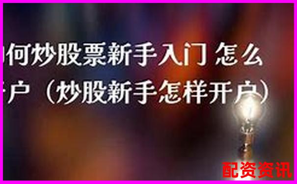 炒股开户平台哪个适合小资金新手？附开户流程图-国债期货多少倍杠杆最高