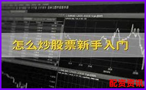 第一次炒股怎么买股票？小白必看操作教程-一百块买股票最高能翻多少倍呢图片大全