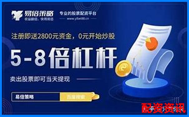 股票配资平台哪家支持夜盘交易？适合夜猫子的选择-保力新未来可能涨100倍的股票