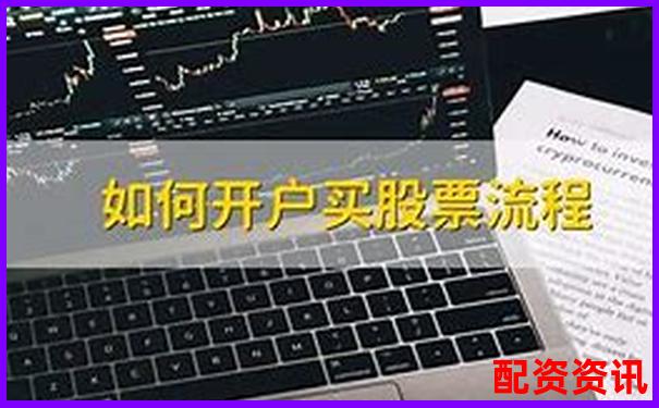 股票新手必看：第一次买股票怎么开户最简单？-配资炒股的风险有哪些