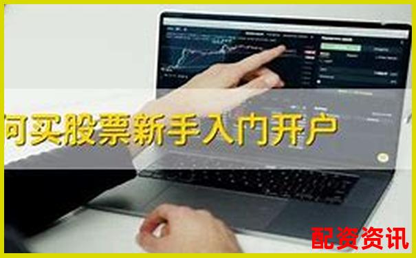新手怎么买股票？记住这三个“不能做”-焦炭期货杠杆倍数怎么算出来的呢图片