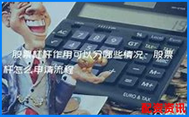 多倍杠杆账户可不可以用在权重股？-股票融资的方法和步骤