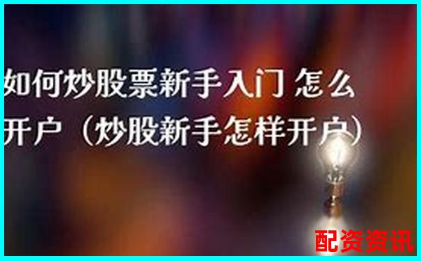 第一次开户炒股是否可以转托管？新手指南