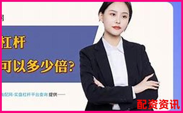 10倍杠杆炒股新手常见误区及纠正方案-2025年五一A股开盘时间