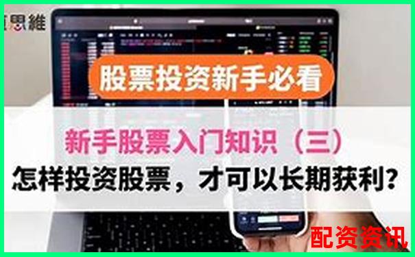 股票怎么买才稳？适合长期持有的新手策略-正规配资平台查询官网