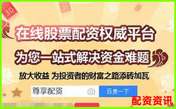 哪些配资平台配资规则最灵活？附图表对比-新的股票杠杆交易怎么算