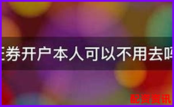 第一次买股票开户可以不去营业厅吗？-配资炒股交易网站运作