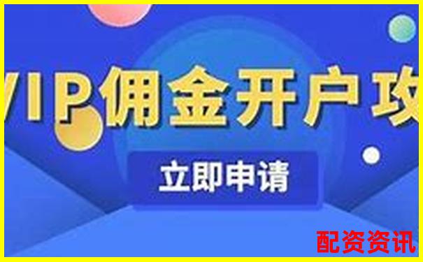 网上开户安全吗？第一次开户需要避开的陷阱-股权质押股票荣顺.优配注册推荐