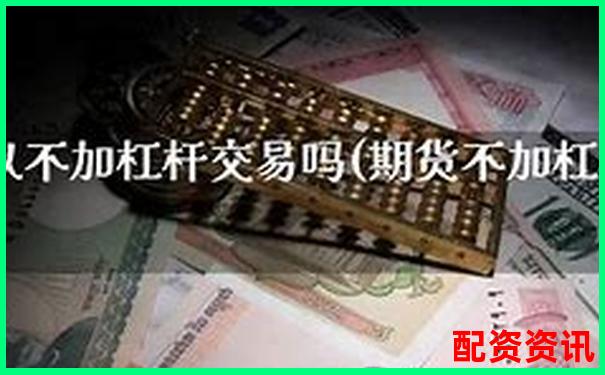 多倍杠杆账户可不可以用在权重股？-股票配资流程中航资本在哪注册