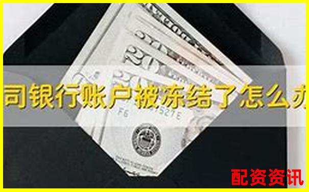 新手配资遇到账户被冻结？原因和解决方法大全-五倍杠杆收益怎么就两倍呢